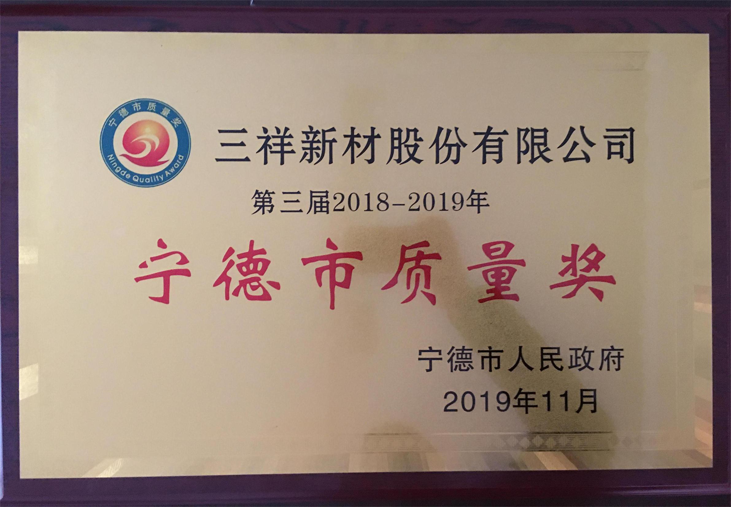 宁德市质量奖