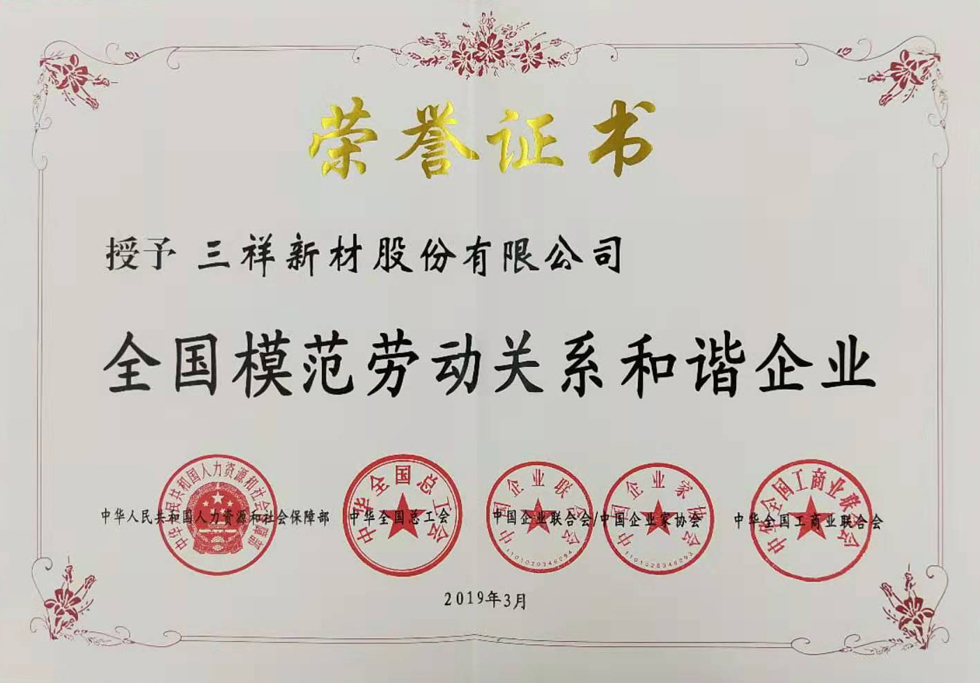 全国模范劳动关系和谐企业