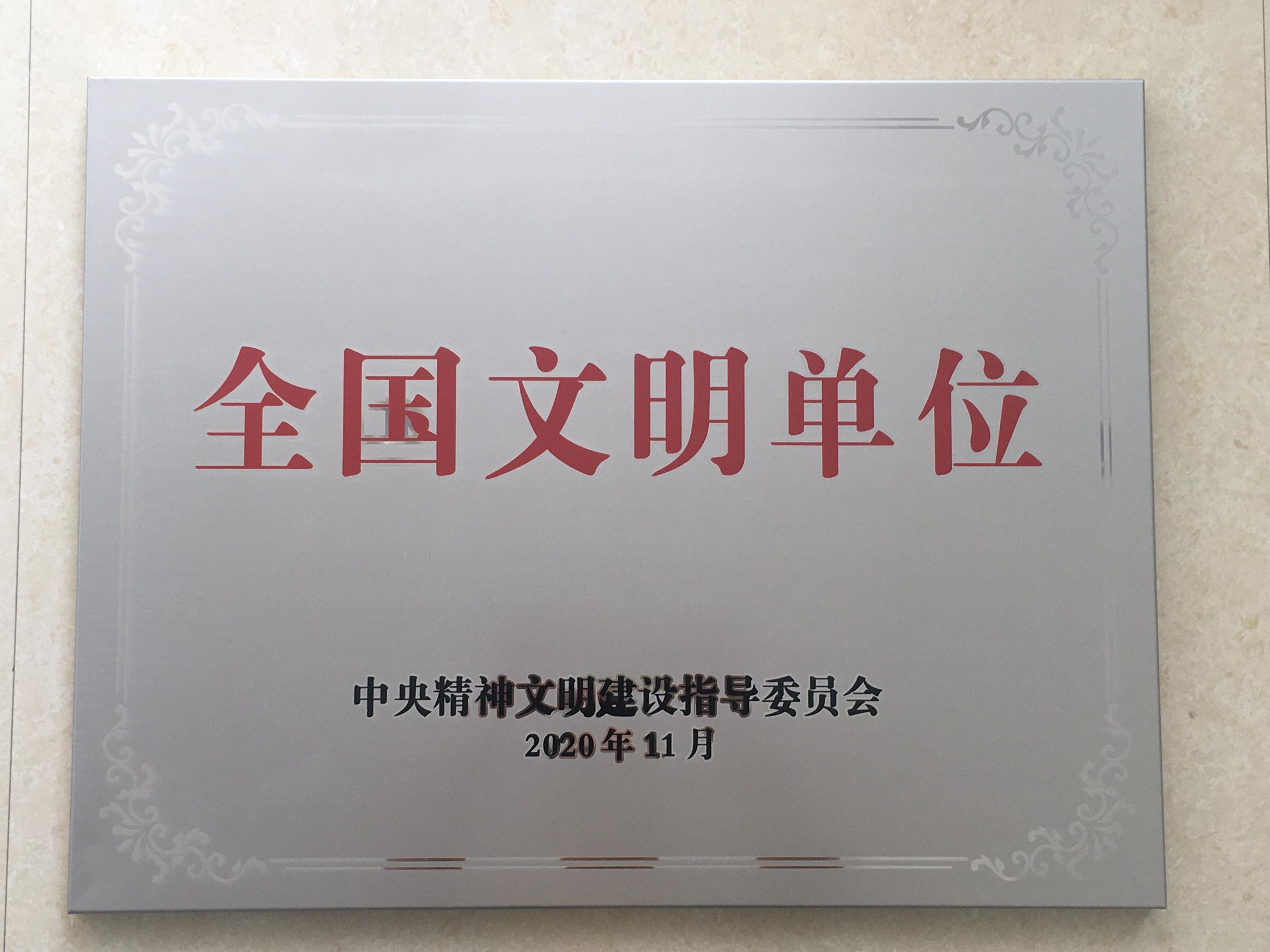 全国文明单位